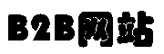 丽水B2B网站